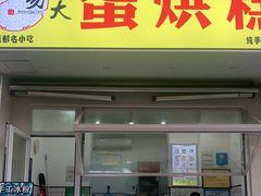 门面-易老大蛋烘糕(奎星楼总店)
