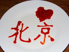 番茄酱-么哈(五道口店)