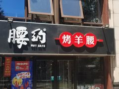 门面-腰子哥烤串(石佛营炫特店)