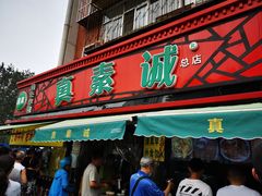 门面-真素诚(玉泉路总店)