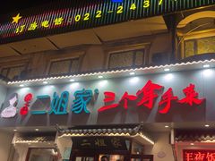-二姐家三个拿手菜·北塘海鲜·大馅锅贴王(成林道店)
