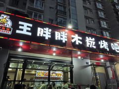 -王胖胖木炭烤吧(北岸公馆店)