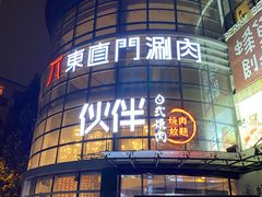 门面-神户赤童日式烤肉伙伴(东直门店)