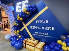 -EF教育成人英语(望京中心)