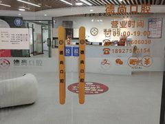 -德尚口腔(金碧店)