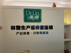 -Dr.林醫生产后修复·超级店(南京江宁同曦店)