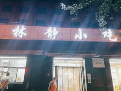 门面-林静小吃(复兴路店)