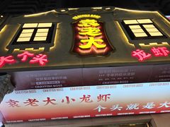 -袁老大龙虾(石鼓路总店)