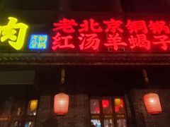 门面-三宝涮肉(体育学院店)