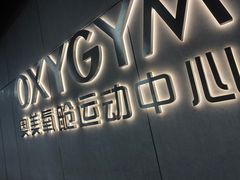 -OXYGYM 奥美氧舱运动中心(朝阳大悦城店)