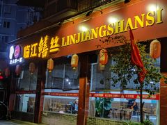 门面-乐山第一家临江鳝丝(茶坊路店)