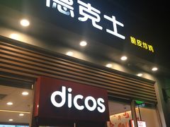 门面-德克士(阳光店)