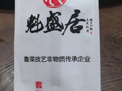 -魁盛居百年鲁菜馆(县西巷店)