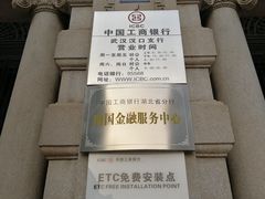 -中国工商银行(武汉市汉口支行)