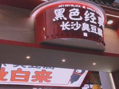 -黑色经典臭豆腐·湖南特产(步行街店)
