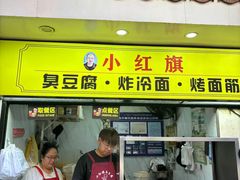 -小红旗臭豆腐炸冷面(万达店)