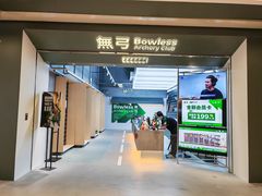 -無弓射箭俱乐部(领展中心城店)