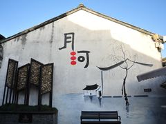 -嘉兴月河历史街区