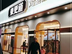 门面-東更道点心行(文化东路店)