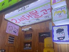 -馥二代韩式烤肉 2세대 불고기(喷水池店)