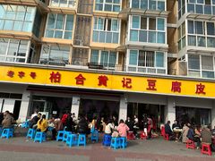-柏合黄记豆腐皮饭店