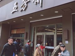 门面-五芳斋(中山大道总店)