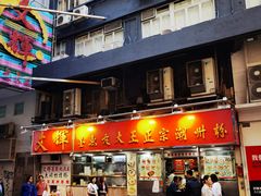 -文辉墨鱼丸大王(铜锣湾渣甸街总店)