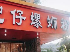 门面-西环肥仔螺蛳粉(总店)