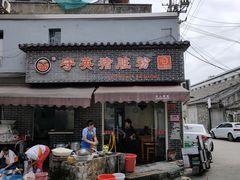 门面-守英猪脏粉(仓桥街店)