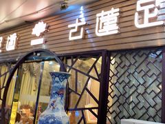 -古莲·影院足道·按摩SPA(水上温泉店)