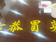 -七恭冒菜(亭江街店)