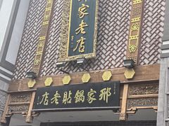 -邢家锅贴老店·非遗·开封菜(金明广场店)