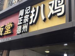 门面-陶记正宗德州扒鸡(科巷店)