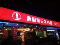 门面-兰州-西固陈记牛肉面·烧烤(山阴路店)