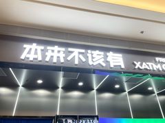 -本来不该有·鲜果咖啡(前海壹方汇店)