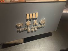 -四季民福烤鸭店(外滩外白渡桥店)