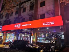 -捞围鲜·港式打边炉(海阳路店)