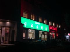 -清真永恒华威肉饼(潘家园店)