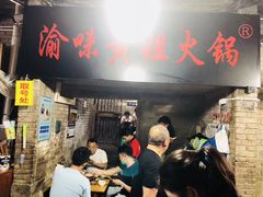门面-渝味黄姐火锅(黄泥村店)