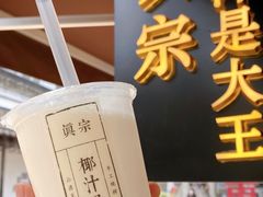 -眞宗·椰汁是大王(小娄巷店)