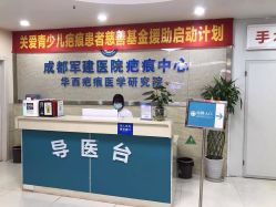 -成都军建医院·疤痕诊疗中心