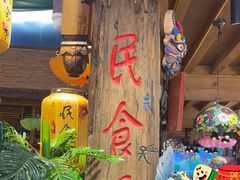 -民食香·腊排骨野生菌美食(木府店)