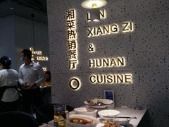 大堂-兰湘子·湘菜小炒(石家庄万象城店)