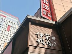 -贤合庄卤味火锅(勒泰中心店)