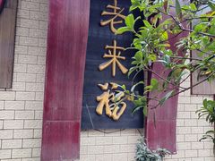 -老来福·非遗酸汤兔(凯旋路店)