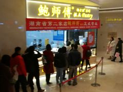 等位区-鲍师傅糕点(国金街店)