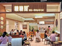 -糖糖屋•糖水•雪花冰店(时尚天河店)