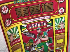 -東更道点心行(利客来店)