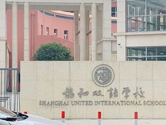 -协和双语学校(虹桥校区)