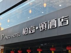 -柏高·颂酒店(广州环市东路店)